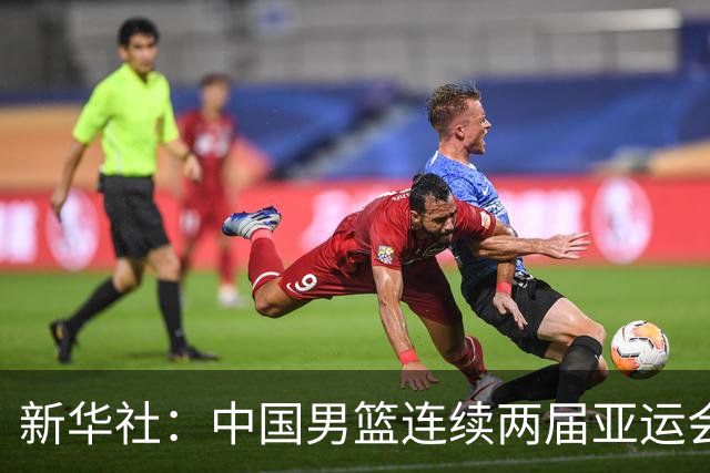 新华社：中国男篮连续两届亚运会止步半决赛，不是用“偶然”可以解释的