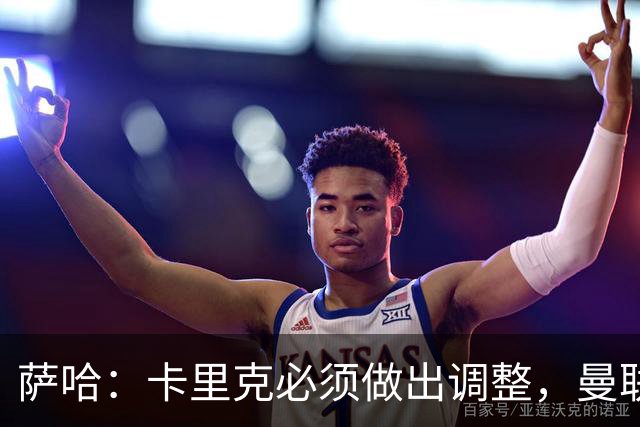 萨哈：卡里克必须做出调整，曼联的整体节奏实在太慢了