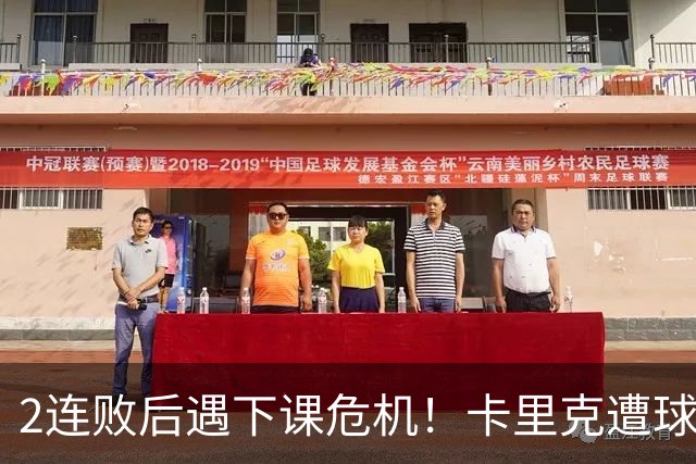 2连败后遇下课危机！卡里克遭球迷怒骂，曝意大利名帅或接手曼联
